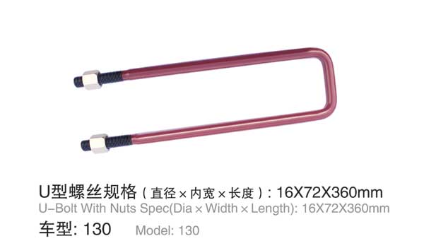 130 U型螺栓(shuān)