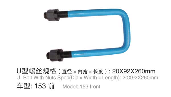 153前 U型(xíng)螺栓