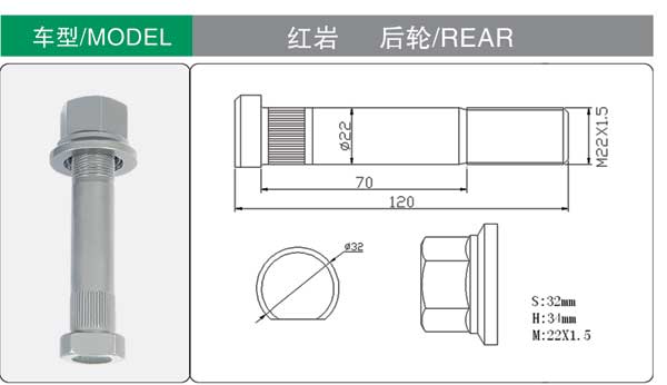 紅岩 後 輪(lun)胎螺栓