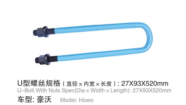 豪沃 U型(xíng)螺栓