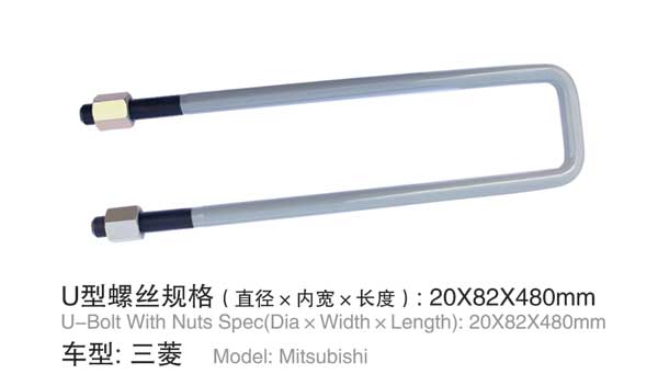 三菱(ling) U型螺栓