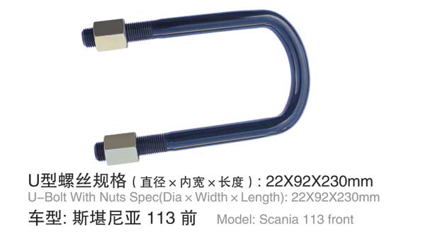 斯凱尼亞 113 前 U型(xing)螺栓