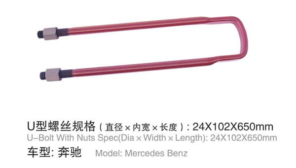 奔馳 U型(xíng)螺栓