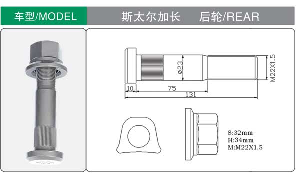 斯太爾(er)加長 後 輪胎螺栓(shuan)